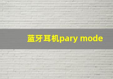 蓝牙耳机pary mode